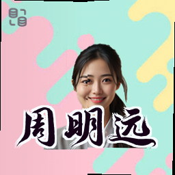 周明远