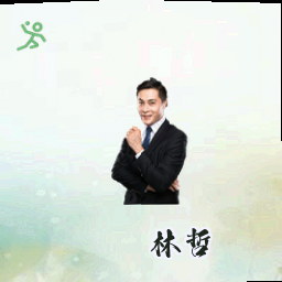 林哲